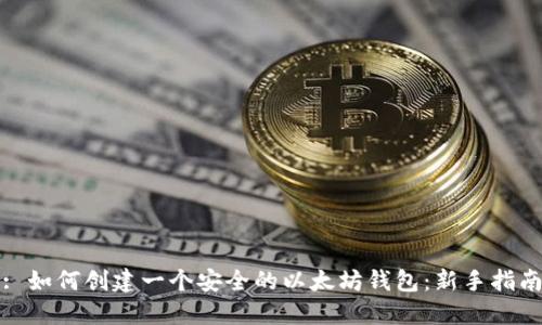 : 如何创建一个安全的以太坊钱包：新手指南