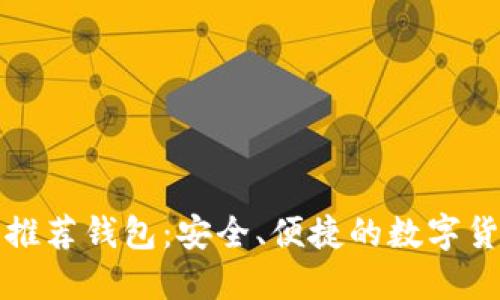 比特币官方推荐钱包：安全、便捷的数字货币管理工具