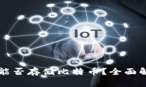Token.im钱包能否存储比特币？全面解析与使用指南