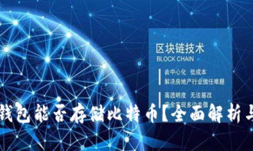 Token.im钱包能否存储比特币？全面解析与使用指南