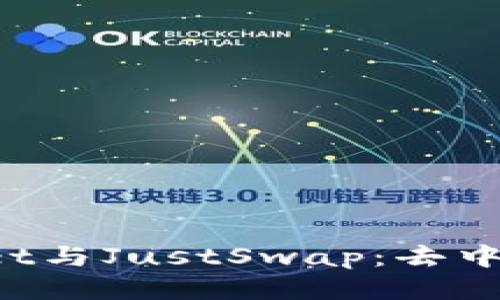 深入探索TP Wallet与JustSwap：去中心化交易的新时代