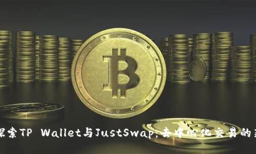 深入探索TP Wallet与JustSwap：去中心化交易的新时代