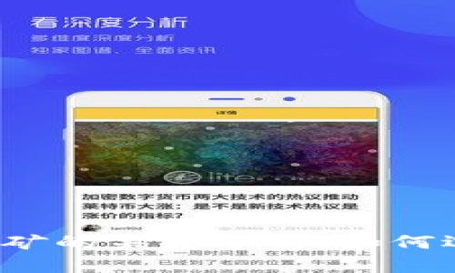 比特币钱包与挖矿的关系分析：如何选择合适的钱包？
