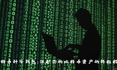 比特币种子钱包：保护你