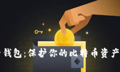 比特币种子钱包：保护你的比特币资产的终极指南