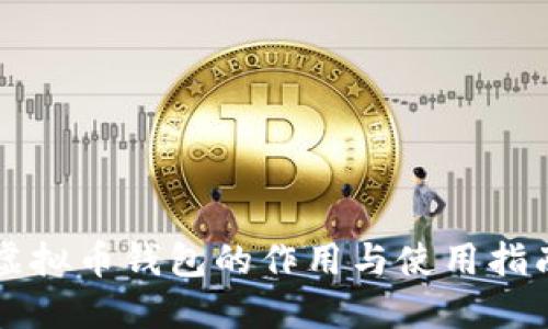 虚拟币钱包的作用与使用指南