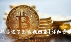 TPWallet密码忘记了怎么找回
