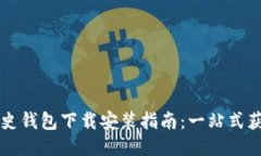 比特币历史钱包下载安装