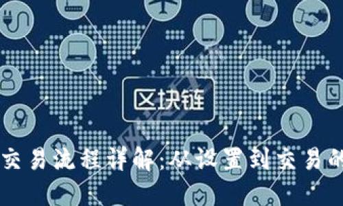 TPWallet交易流程详解：从设置到交易的完整指南