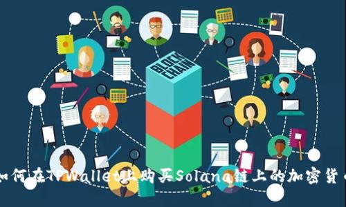 如何在TPWallet上购买Solana链上的加密货币