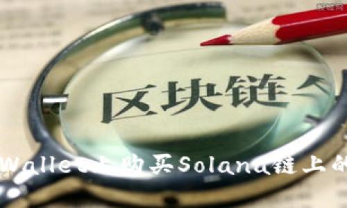 如何在TPWallet上购买Solana链上的加密货币