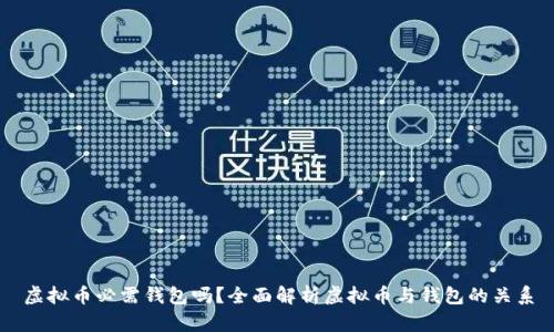 虚拟币必需钱包吗？全面解析虚拟币与钱包的关系