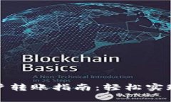 : tpwallet多账户转账指南：