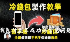 解决以太坊钱包付款不成