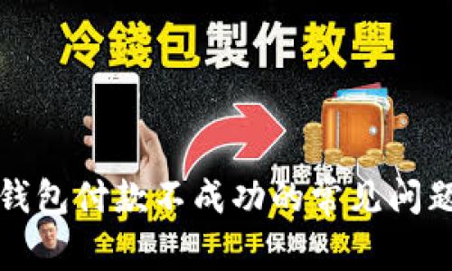 解决以太坊钱包付款不成功的常见问题及解决方案