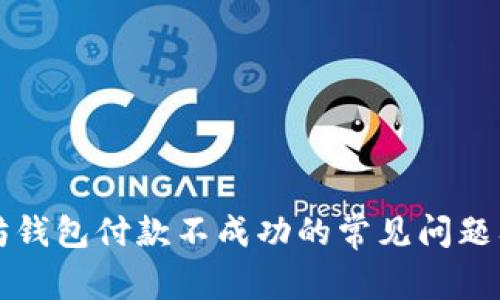 解决以太坊钱包付款不成功的常见问题及解决方案
