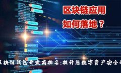 青岛区块链钱包开发商排