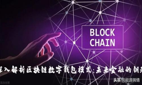 深入解析区块链数字钱包模式：未来金融的钥匙