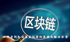 比特币钱包交易未记录的
