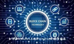 如何在TPWallet上提取Airdr