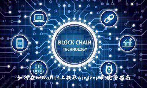 如何在TPWallet上提取Airdrop币：完整指南