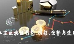 全面解析江苏区块链钱包