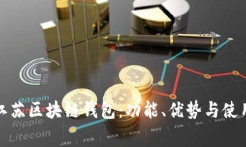 全面解析江苏区块链钱包：功能、优势与使用注意事项