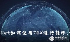 iaotitpwallet如何使用TRX进行