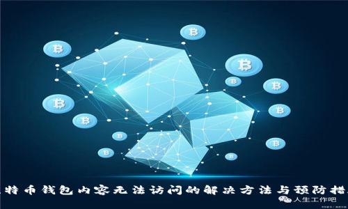 比特币钱包内容无法访问的解决方法与预防措施