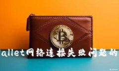 解决TPWallet网络连接失败问