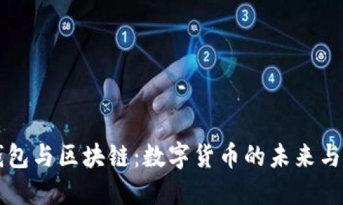 云钱包与区块链：数字货币的未来与挑战
