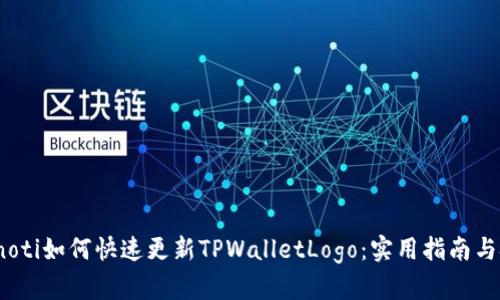 bianoti如何快速更新TPWalletLogo：实用指南与技巧
