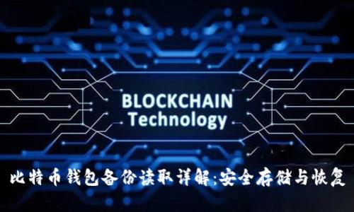 比特币钱包备份读取详解：安全存储与恢复