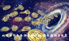 比特币钱包备份读取详解