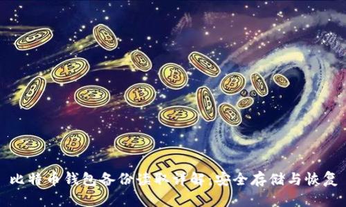 比特币钱包备份读取详解：安全存储与恢复