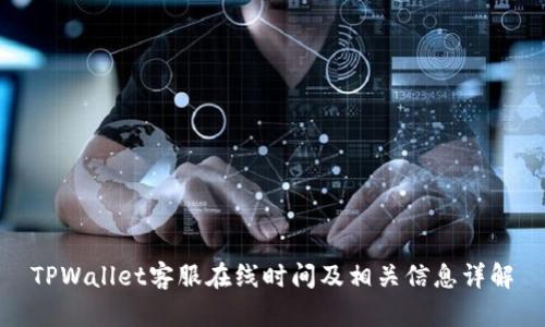 TPWallet客服在线时间及相关信息详解