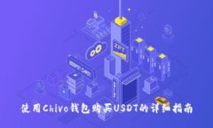 使用Chivo钱包购买USDT的详
