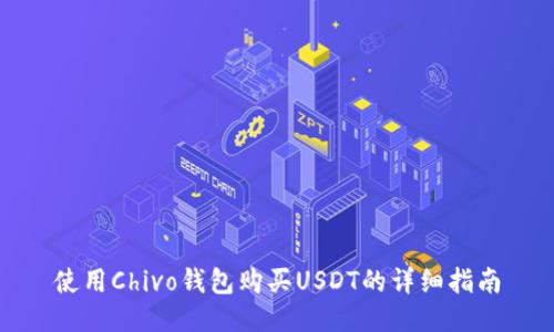 使用Chivo钱包购买USDT的详细指南