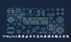 TPWallet登录后币不见的原因