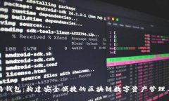 斑马钱包：构建安全便捷