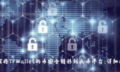 如何将TPWallet的币安全转移