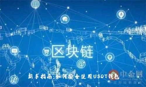 新手指南：如何安全使用USDT钱包