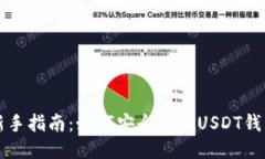 新手指南：如何安全使用