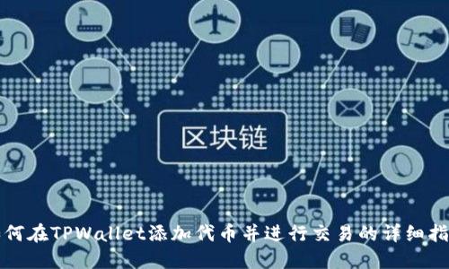 如何在TPWallet添加代币并进行交易的详细指南