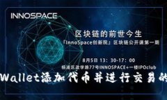 如何在TPWallet添加代币并进