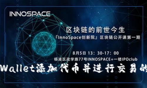 如何在TPWallet添加代币并进行交易的详细指南