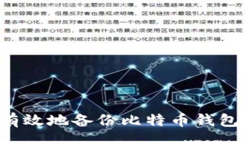 如何安全有效地备份比特币钱包？全面指南