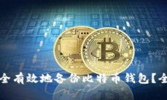 如何安全有效地备份比特
