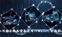 如何安全地加密和使用T