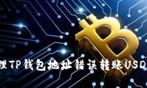 如何处理TP钱包地址错误转账USDT的情况